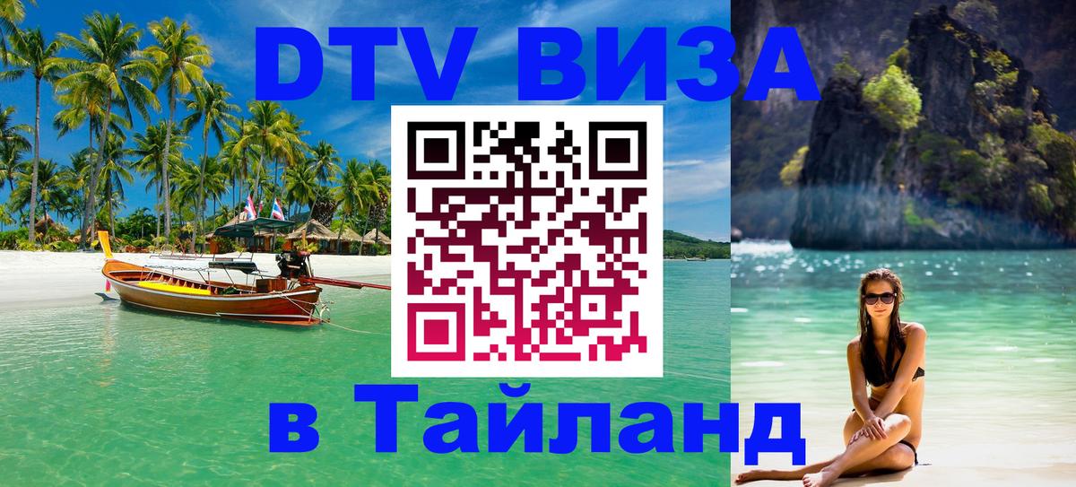 Виза ДТВ на 5 лет в Тайланд 