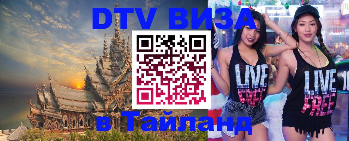 Сколько стоит виза DTV в Тайланд 